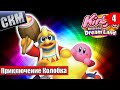 Прохождение Kirby&#39;s Return To Dream Land Deluxe часть #5 {Switch}