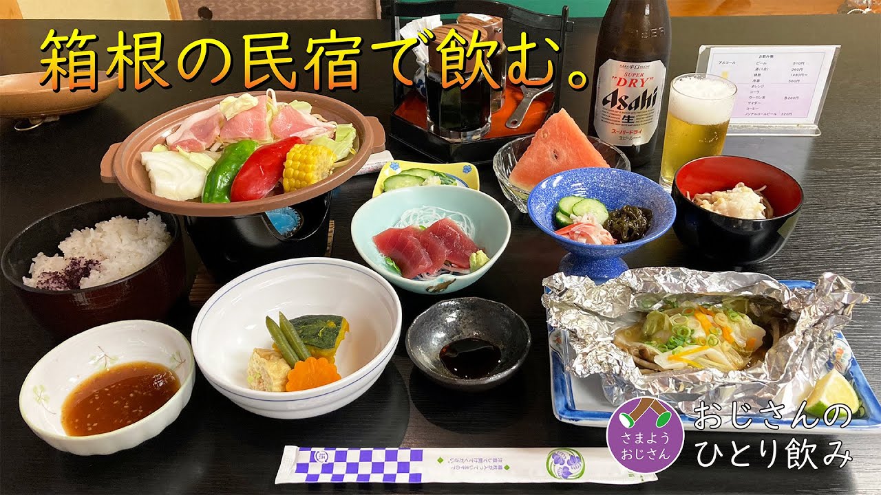 【箱根の民宿 一人旅】素朴なお宿で、食べ飲み＆温泉を堪能