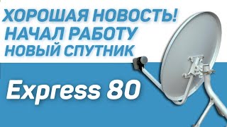 Транспондерные новости спутникового тв: начал работу новый спутник Express-80.