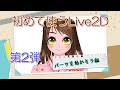 【アバター作成】Vチューバーへの道！初めてのLive2D第2弾。パーツを動かそう編！