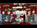 صالحت بيك أيامي P3 مكنتش اتوقع انه اتجو زني عشان حياتي كلها اتغيرت بعد جوا زي منه ودا كان رد فعلي 
