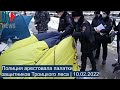 ⭕️ Полиция арестовала палатки защитников Троицкого леса | 10.02.2022