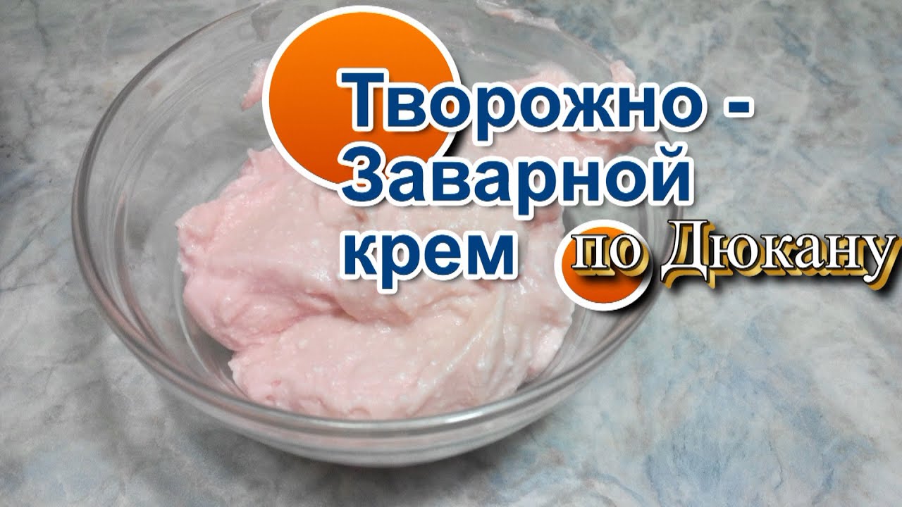 Крем творожно заварной рецепт пошагово Крем творожно заварной рецепт пошагово