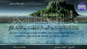 Sourate Ar-Ra'd | Ahmed Naina (13) سورة الرعد | احمد نعينع