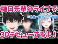 にじさんじで英語学習【樋口先輩のライブで3Dデビューするレン】【日英字幕】