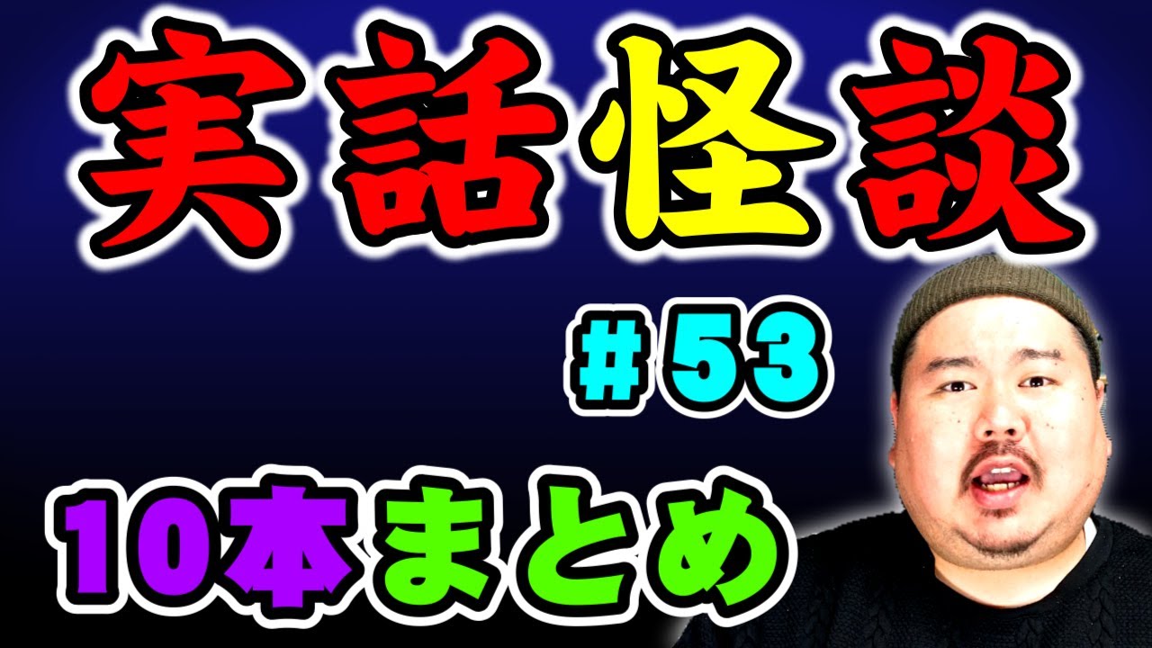 【怪談】１０話。作業用まとめパート53 【まとめ】
