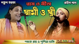 স্বামী ও স্ত্রী | রাম ও সীতা | ফাটাফাটি তর্জা পালা | পঙ্কজ রায় ও পূর্ণিমা দাসী | Ram O Seta #Torja