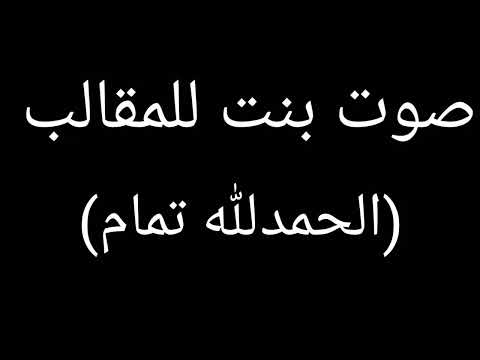 صوت بنت للمقالب الحمدلله تمام 