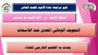 مراجعة مادة الأحياء للصف العاشر