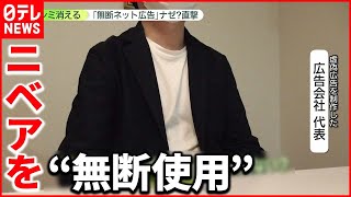 【理由は】ニベアを“無断使用”…広告会社代表を直撃