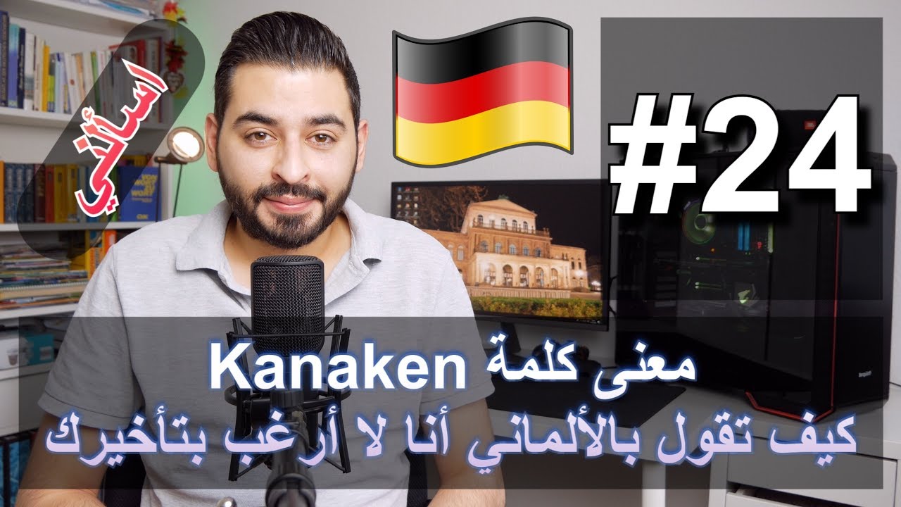 اسألني #24 | معنى كلمة Kanaken | كيف تقول بالألماني أنا لا أرغب بتأخيرك