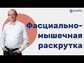 Фасциально-мышечная раскрутка для расслабления и лечения на приёме остеопата