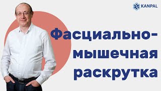 Фасциально-мышечная раскрутка для расслабления и лечения на приёме остеопата