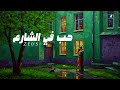 ZEUS 7OB FE EL4AR3 زيوس حب في الشارع PROD BY KAKO MUSIC 