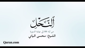 من سورة النحل للقارىء محسن اليامي