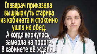 Главврач приказала выгнать старика из клиники и ушла развеется, а вернувшись - замерла на пороге