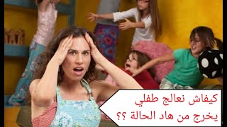 الطفل الحركي المفرط، شنو السبب اللي كيخليه يتصرف هكا ؟؟ الجزء2