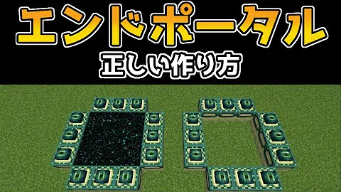 マイクラのエンドポータル何かけ何