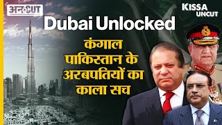 Dubai Unlocked : कंगाल Pakistan के Leaders कैस Dubai में खरीद रहे अरबों Dollars के घर | Kissa Uncut|