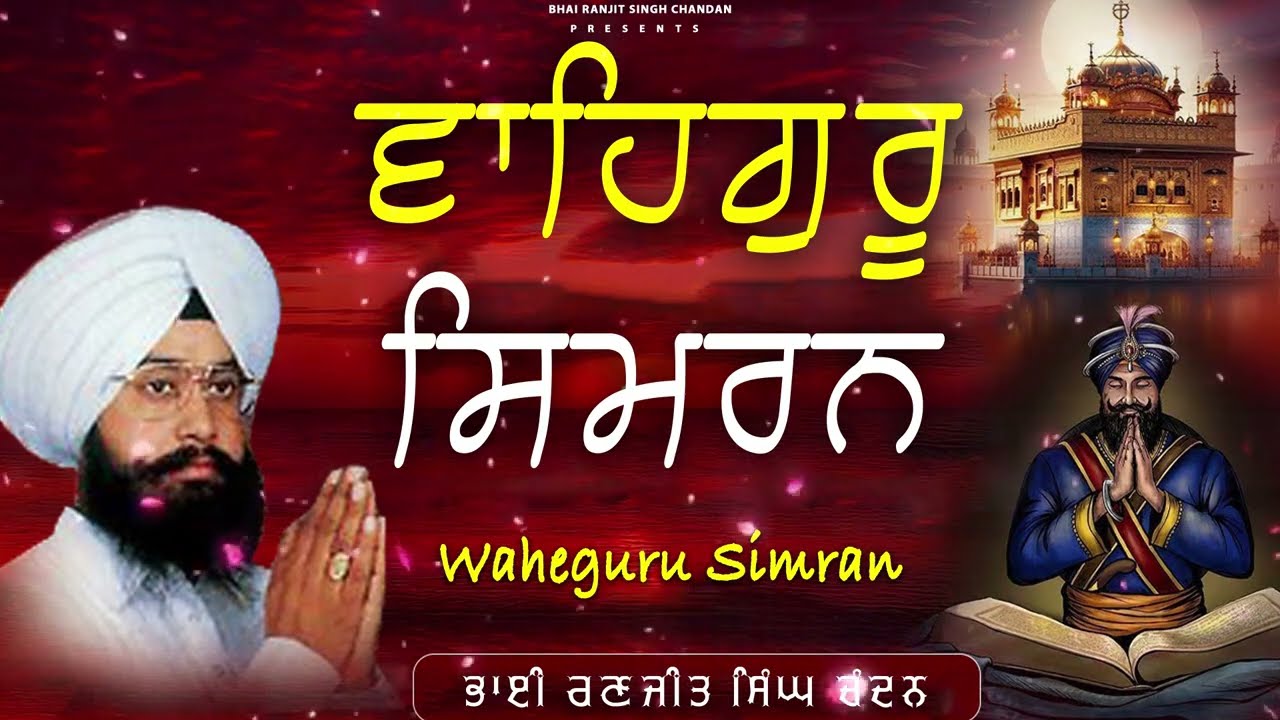 Bhai Ranjit Singh Chandan | Waheguru Simran Path | Best Relaxing Path | Waheguru Ji #waheguruji