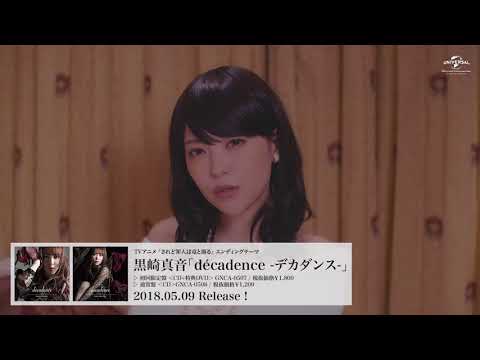【黒崎真音】5月9日発売「décadence -デカダンス- 」MV(ショートver.)