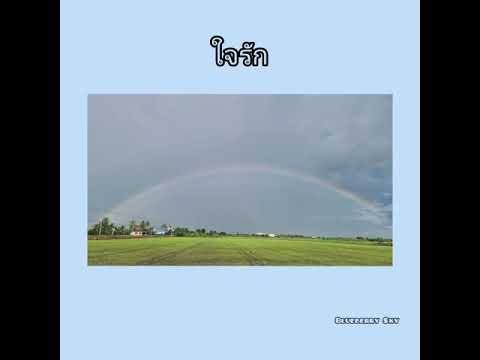 ขิมเพลง-ใจรัก [[cover by Blueberry Sky]]