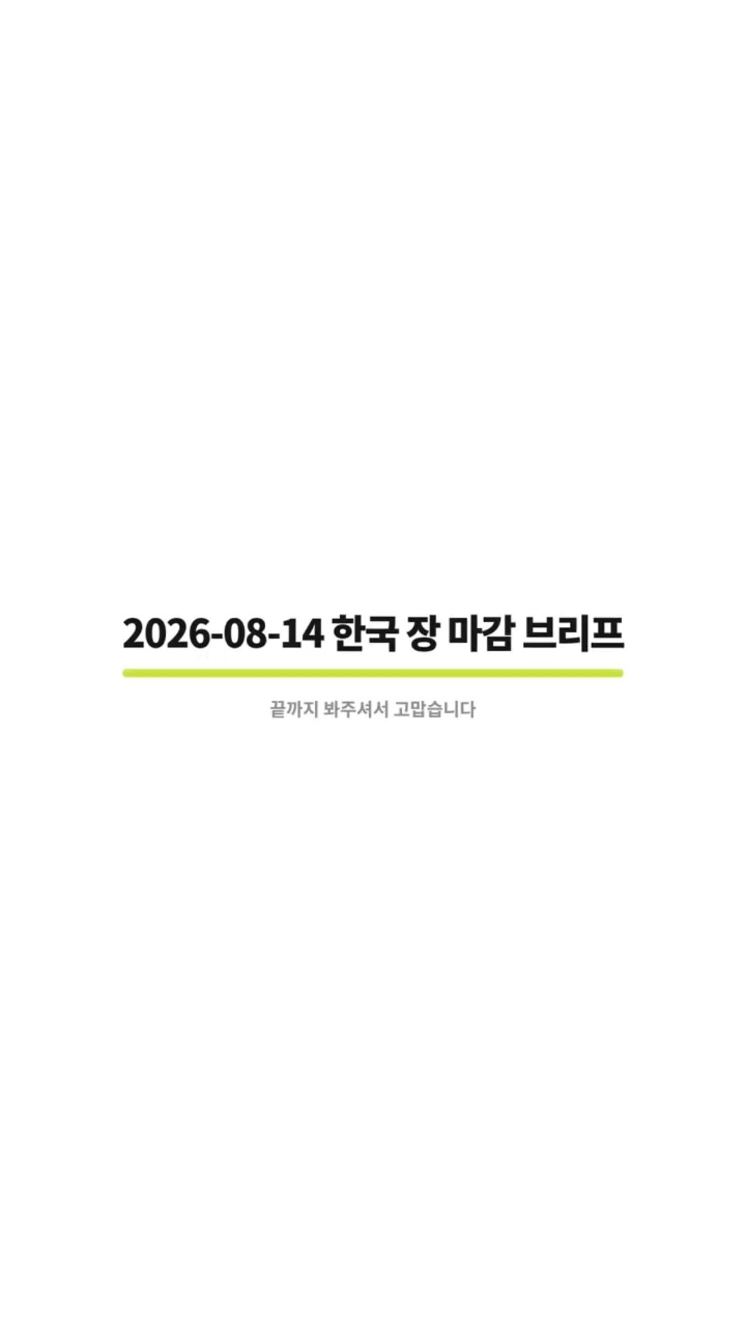 자료 2026-08-14 한국 장 마감 브리프