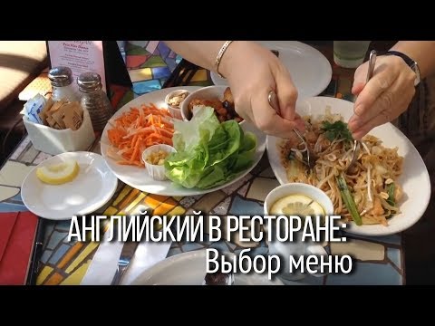 Учить английский язык до путешествия. Диалоги на английском. Выбор блюд и заказ в ресторане.