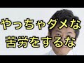 堀江貴文：ホリエモンの伝えたいこと！頑張ってるひとへ「やっちゃダメな苦労をするな！」