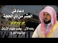 دعاء العشر الأوائل من ذي الحجة كامل بصوت الشيخ ماهر المعيقلي دعاء مؤثر ومستجاب بإذن الله 