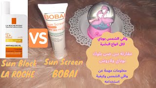 ارخص صن بلوك في الصيدلية صن بلوك بوباي و بديل لاروش بوزيه️Bobai Sun Screen