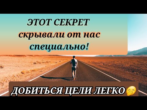 Как достичь своей цели ? Как осуществить свою мечту?