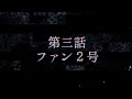 【ASMR&times;演劇】DUMMY 2032 【第3話 ファン2号】