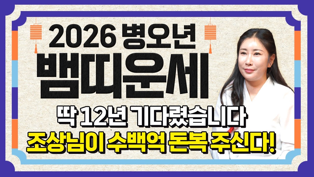 ⭐2026년 병오년 뱀띠운세⭐오래기다리셨습니다!! 인생을 바꿀 대운이 들어왔습니다!! 하늘에서 조상님이 수백억 벌어다주는 65년생 77년생 89년생 01년생 뱀띠 신년운세!