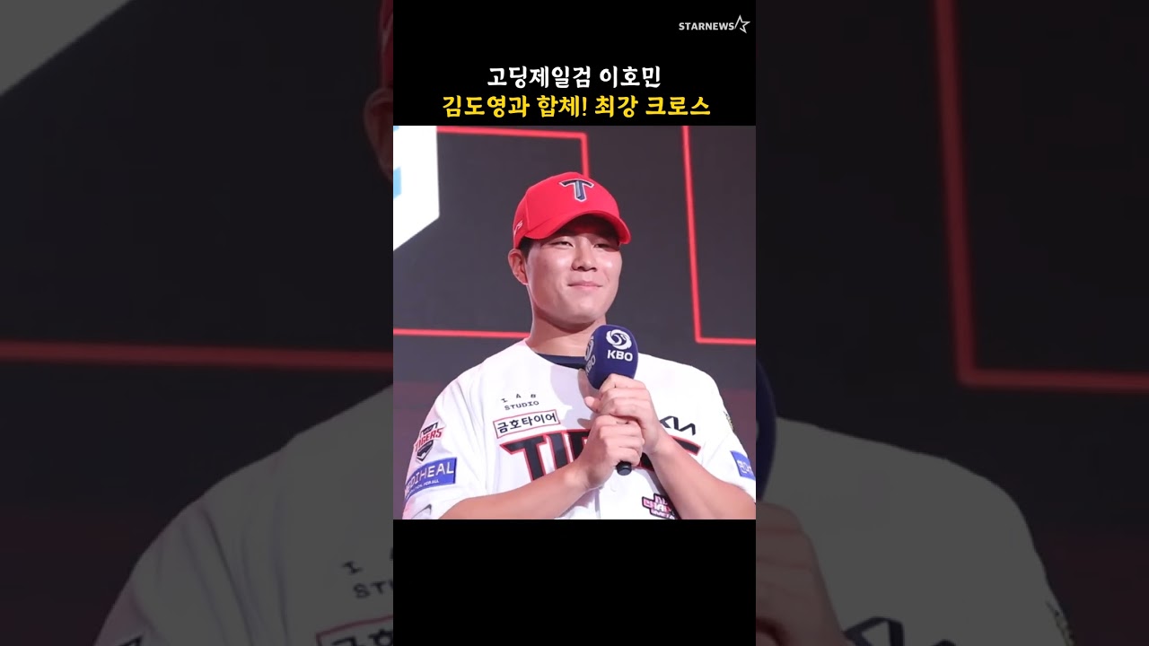 고딩제일검 이호민, 김도영과 합체! 최강 크로스