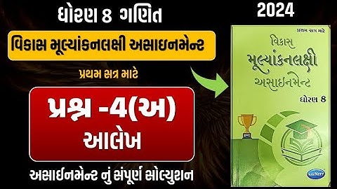 Std 8 maths vikas assignment prashn 4 - અ | dhoran 8 ganit vikas assignment પ્રશ્ન 4 - અ આલેખ