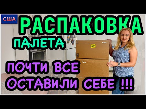 Видео: Распаковка палета 2 часть/ Почти все находки оставили себе 👍/ Товары для дома с Амазон/ США/Флорида