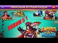 ПРИЗЫВ АТЛАНТИДЫ Empires&Puzzles 06 02 2021