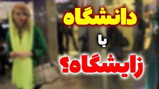 دانشگاه یا زایشگاه؟ - فیلم مستهجن از وضعیت فاجعه بار کشف حجاب در دانشگاه تهران - مسلمان تی وی