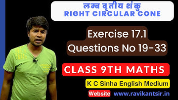 लम्ब वृतीय शंकु : Exercise 17.1 Questions No 19-33 | Class 9th Math in Hindi | K C Sinha Solution