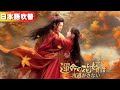 [日本語吹き替え]乞食と結婚させられた私…正体は天下を握る皇帝！？その日から溺愛が止まらない――『運命の花婿は二度逃がさない』#netshort #ショートドラマ #日本語字幕#キスシーン#ラブコメ