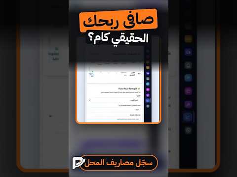 سجّل مصاريف المحل واعرف صافي ربحك الحقيقي