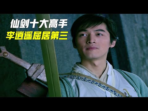 仙剑奇侠传谁的武功最高？唐钰小宝勉强上榜，李逍遥只能排第三！