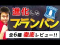 【超絶進化】 ローソンの ブランパン が9度目のリニューアル! 低糖質パン、最強のコンビニの力を見よ！！【 糖質制限 ダイエット】