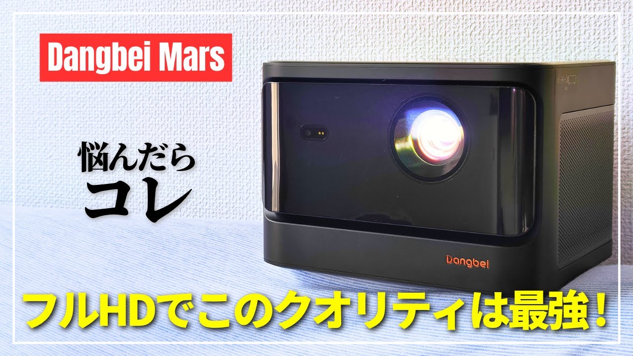 Dangbei Mars ホームプロジェクター-