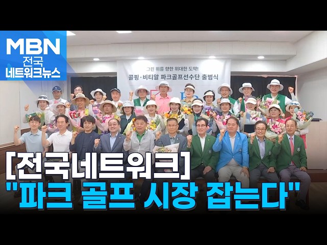 "파크골프 시장 잡는다"…의류 업계 최초 선수단 발족 [전국네트워크]