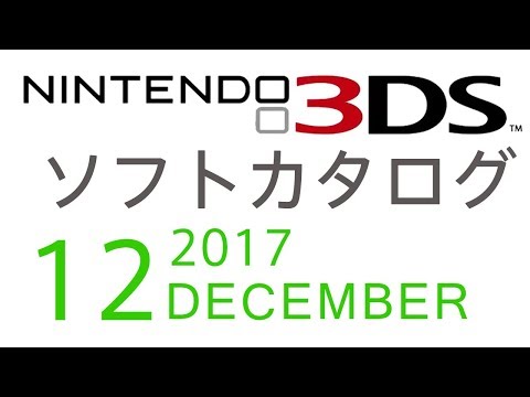 ニンテンドー3DS　ソフトカタログ 2017.12