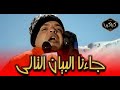 الفيلم الكوميدي جائنا البيان التالي بطولة محمد هنيدي حنان ترك HD