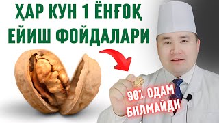 видео: ХАР КУНИ 1 ДОНА ЁНҒОҚ ЕЙИШНИ ЁШУ-ҚАРИГА НИМА ФОЙДАЛАРИ БЎЛИШИ ҲАҚИДА ИСЧАНОВ  картинка: ХАР КУНИ 1 ДОНА ЁНҒОҚ ЕЙИШНИ ЁШУ-ҚАРИГА НИМА ФОЙДАЛАРИ БЎЛИШИ ҲАҚИДА ИСЧАНОВ