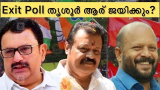 Exit Poll Thrissur | Election 2024 Thrissur | തൃശൂർ ആര് ജയിക്കും?